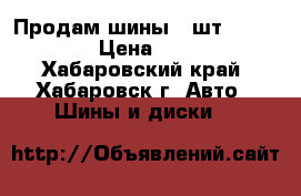 Продам шины 4 шт 205/50/15 › Цена ­ 6 000 - Хабаровский край, Хабаровск г. Авто » Шины и диски   